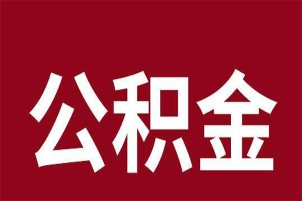 邯郸公积金账号销户了怎么办（公积金账号注销了）