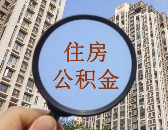邯郸住房公积金为什么封存（公积金为啥是封存）